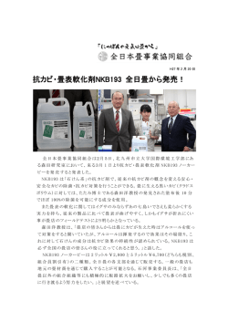抗カビ・畳表軟化剤NKB193 全日畳から発売！