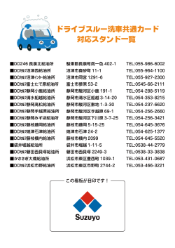 ドライブスルー洗車共通カード 対応スタンド一覧