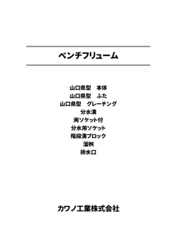 ベンチフリューム - カワノ工業株式会社