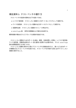 補足資料1: テストベンチの書き方