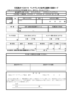 石垣島まつり2015 ベンチプレス大会申込書兼・記録カード