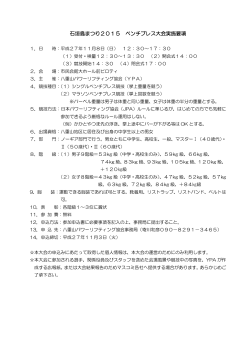 石垣島まつり2015 ベンチプレス大会実施要項