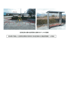 （空港近傍公園の遊具更新と屋根付きベンチの整備