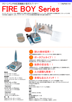 クリーンベンチ対応高機能小型ガスバーナー『ファイヤーボーイ』