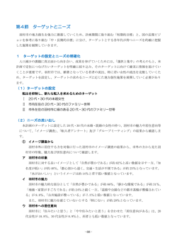 第4節 ターゲットとニーズ