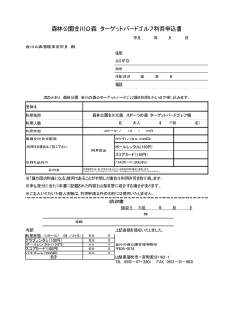 森林公園金川の森 ターゲットバードゴルフ利用申込書