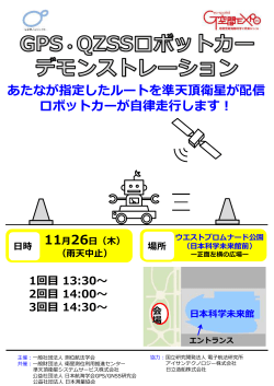 GPS・QZSSロボットカー デモンストレーション