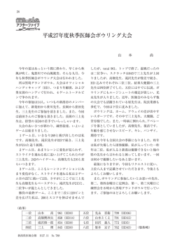 アフターファイブ  平成27年度秋季医師会ボウリング大会 山本 尚