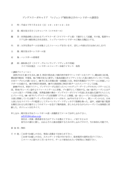 ブンデスリーガキャリア “レジェンド”植松伸之介のハンドボール講習会