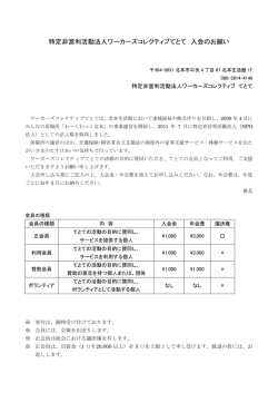 特定非営利活動法人ワーカーズコレクティブてとて 入会のお願い