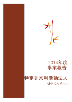2014年度特定非営利活動法人SEEDS Asia年次報告