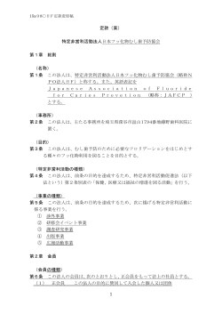 1 定款（案） 特定非営利活動法人日本フッ化物