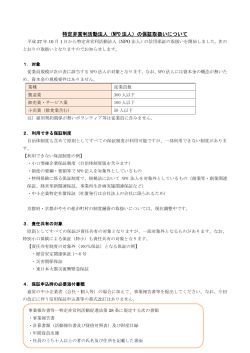 特定非営利活動法人（NPO 法人）の保証取扱い