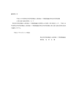 議案第2号 平成26年度特定非営利活動法人南房総IT推進協議会特定