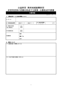 公益財団 熊西地域振興財団 非営利団体の活動を助成する事業 公募