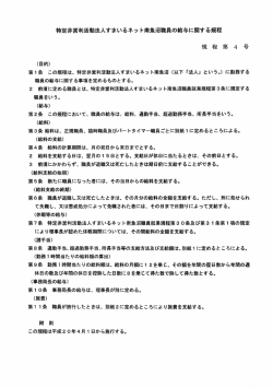 特定非営利活動法人すまいるネッ ト南魚沼員の給与に関する規程 規 程