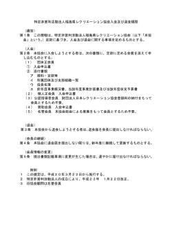 特定非営利活動法人福島県レクリエーション協会入会及び退会規程