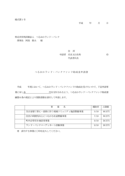 様式第1号 平成 年 月 日 特定非営利活動法人 つるおかランド・バンク