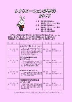 主 催：特定非営利活動法人 福島市レクリエーション協会 共 催：特定非