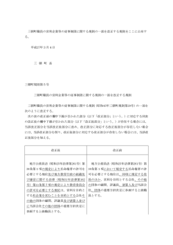 三朝町職員の営利企業等の従事制限に関する規則の一部を改正する
