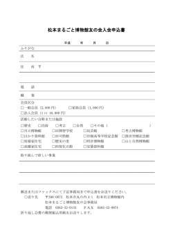松本まるごと博物館友の会入会申込書