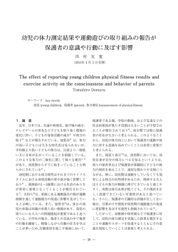 幼児の体力測定結果や運動遊びの取り組みの報告が 保護者の意識や