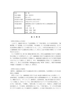 ［研究の背景および目的］ これまで，高齢者の体力は「生活習慣病」や