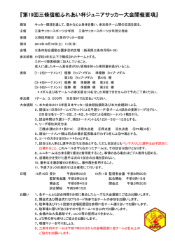 『第19回三條信組ふれあい杯ジュニアサッカー大会