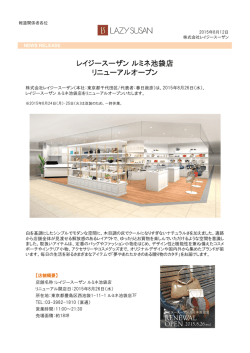 レイジースーザンルミネ池袋店 リニューアルオープン