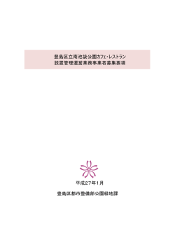 豊島区立南池袋公園カフェ・レストラン 設置管理運営業務事業者募集