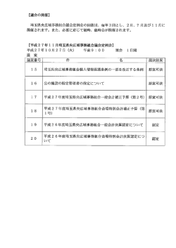 議会開催状況 - 埼玉県央広域事務組合