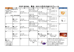 POP BOWL 県央 2015.12月の大会スケジュール