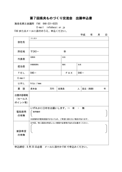 第7回県央ものづくり交流会 出展申込書