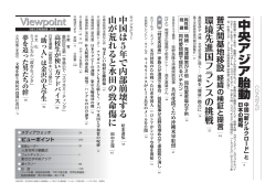 中 央 ア ジ ア 胎 動 - 月刊 Viewpoint Web
