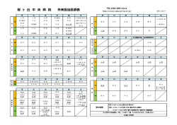 桜 ヶ 丘 中 央 病 院 外来担当医師表