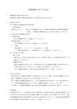 財務諸表に対する注記
