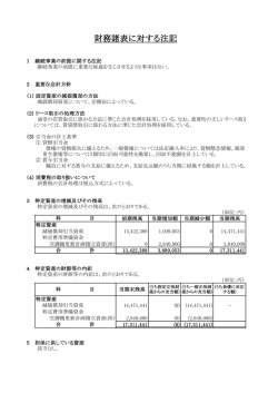 財務諸表に対する注記(付属明細書含む)