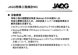 JAQG特殊工程検討WG - 社団法人・日本航空宇宙工業会