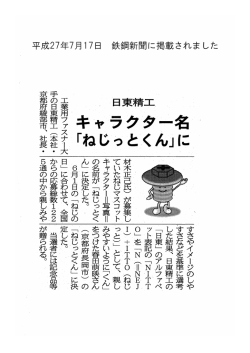 材木正利己氏) が募集し ていたねじマスコット