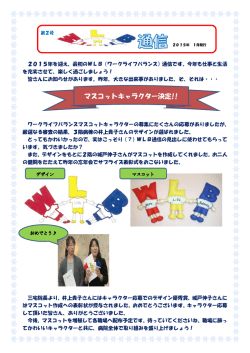 マ マスコット トキャラ ラクター 決定!!