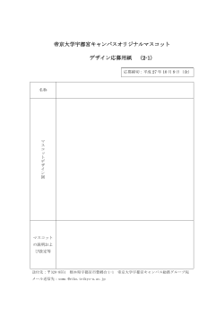 帝京大学宇都宮キャンパスオリジナルマスコット デザイン応募用紙 （2-1）