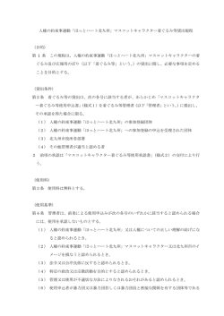 マスコットキャラクター着ぐるみ等貸出規程 （目的
