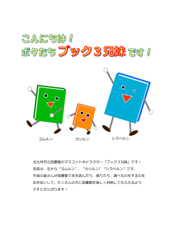 北九州市立図書館のマスコットキャラクター「ブック3兄妹」です！ 名前は
