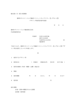 様式第1号（第3条関係） 静岡セキスイハイム不動産マスコット