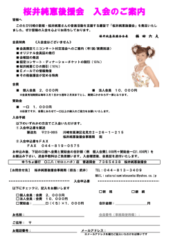 桜井純恵後援会 入会のご案内