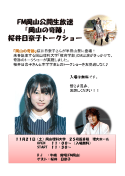 桜井日奈子さんが半田山祭に登場！ 来春誕生する岡山理科大学「教育