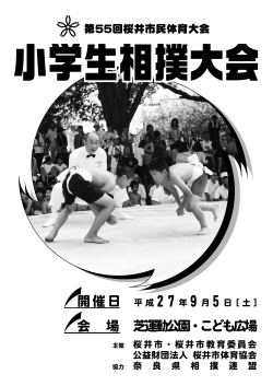 第55回桜井市民体育大会