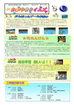 桜井市立桜井南小学校 学校だより 2015/07/15 第134号