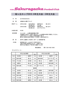 桜ヶ丘カップ2015 6年生大会・5年生大会