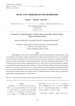 香川県に分布する豊島石製石造文化財の風化程度の評価 Evaluation of